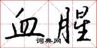 钱沛云血腥行书怎么写