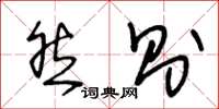 王冬龄然则草书怎么写