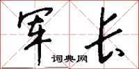 钱沛云军长行书怎么写
