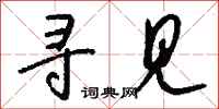 钱沛云寻见行书怎么写