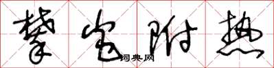 王冬龄攀炎附热草书怎么写
