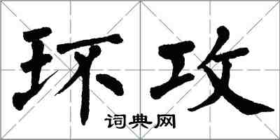 翁闿运环攻楷书怎么写