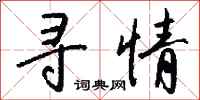 钱沛云寻情行书怎么写