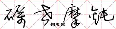 王冬龄砺世摩钝草书怎么写
