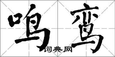 翁闿运鸣鸾楷书怎么写