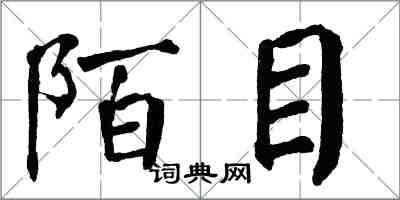 翁闿运陌目楷书怎么写