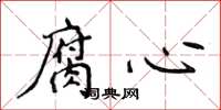 侯登峰腐心楷书怎么写