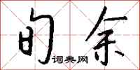钱沛云旬余行书怎么写