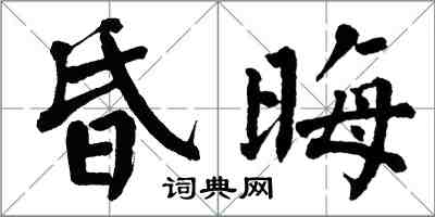 翁闿运昏晦楷书怎么写