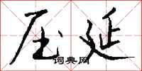 钱沛云压延行书怎么写