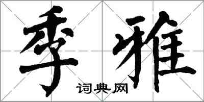 翁闿运季雅楷书怎么写