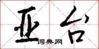 钱沛云亚台行书怎么写