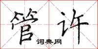 侯登峰管许楷书怎么写