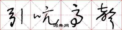 王冬龄引吭高声草书怎么写