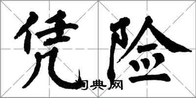 翁闿运凭险楷书怎么写
