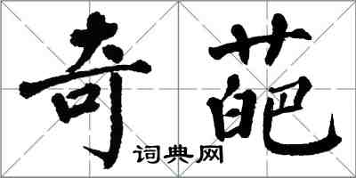 翁闿运奇葩楷书怎么写