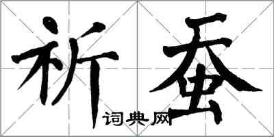 翁闿运祈蚕楷书怎么写