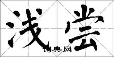 翁闿运浅尝楷书怎么写