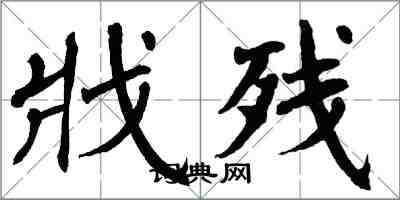 翁闿运戕残楷书怎么写