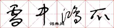 王冬龄雪中鸿爪草书怎么写