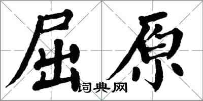翁闿运屈原楷书怎么写