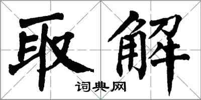 翁闿运取解楷书怎么写