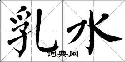 翁闿运乳水楷书怎么写