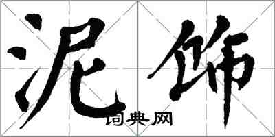 翁闿运泥饰楷书怎么写