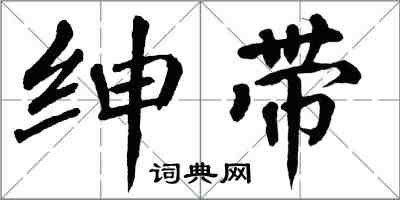 翁闿运绅带楷书怎么写