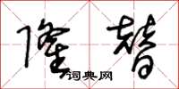 王冬龄隆替草书怎么写