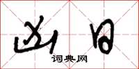 王冬龄凶日草书怎么写