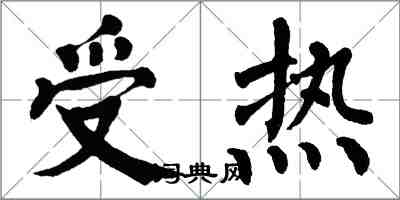 翁闿运受热楷书怎么写