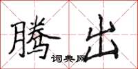 侯登峰腾出楷书怎么写