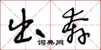 王冬龄出奔草书怎么写