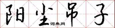 钱沛云阳尘吊子行书怎么写