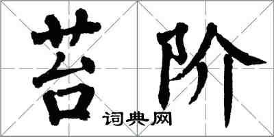 翁闿运苔阶楷书怎么写