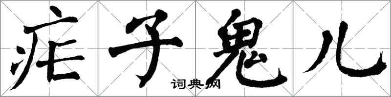 翁闿运疟子鬼儿楷书怎么写