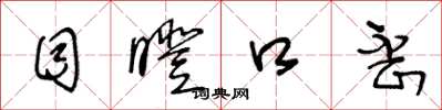 王冬龄目瞪口歪草书怎么写