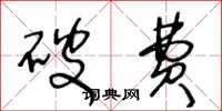 王冬龄破费草书怎么写