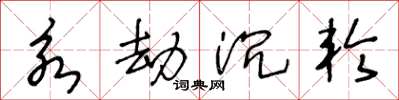 王冬龄永劫沉轮草书怎么写