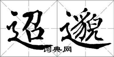 翁闿运迢邈楷书怎么写