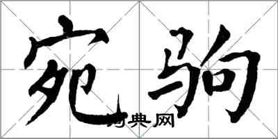 翁闿运宛驹楷书怎么写