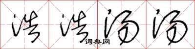 王冬龄浩浩汤汤草书怎么写