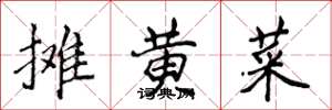 侯登峰摊黄菜楷书怎么写
