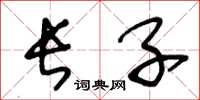王冬龄长子草书怎么写