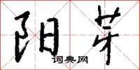 钱沛云阳芽行书怎么写
