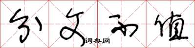 王冬龄分文不值草书怎么写