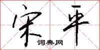 钱沛云宋平行书怎么写