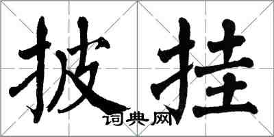 翁闿运披挂楷书怎么写