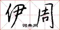 钱沛云伊周行书怎么写